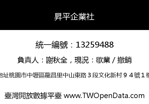 昇平企業社