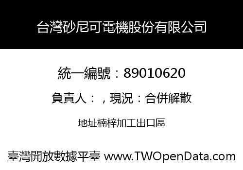 台灣砂尼可電機股份有限公司