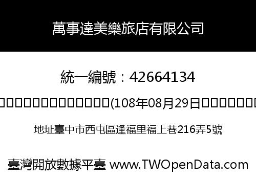 萬事達美樂旅店有限公司