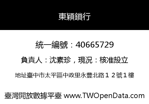 東穎鎖行