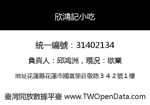 欣鴻記小吃