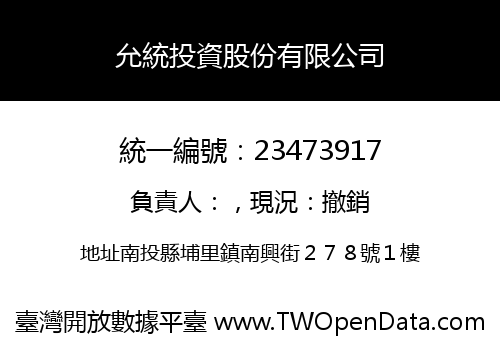 允統投資股份有限公司