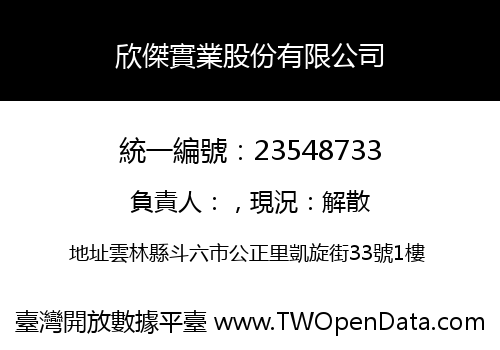 欣傑實業股份有限公司