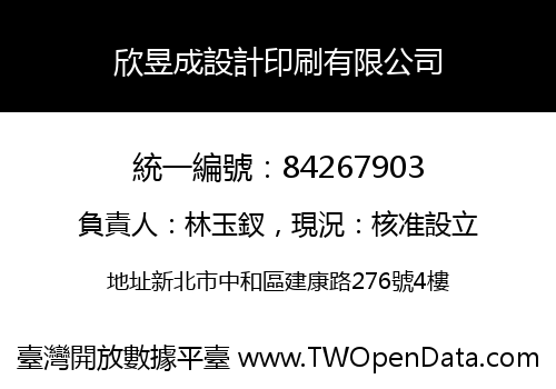 欣昱成設計印刷有限公司
