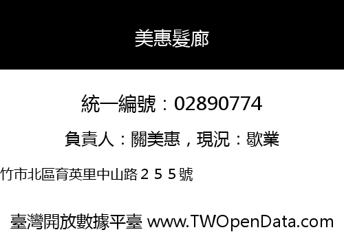 美惠髮廊