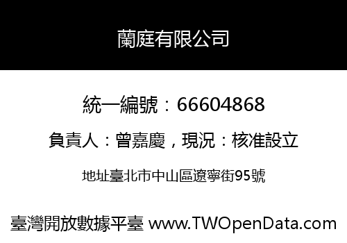 蘭庭有限公司
