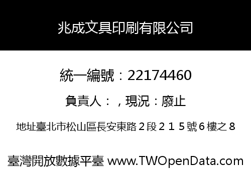 兆成文具印刷有限公司