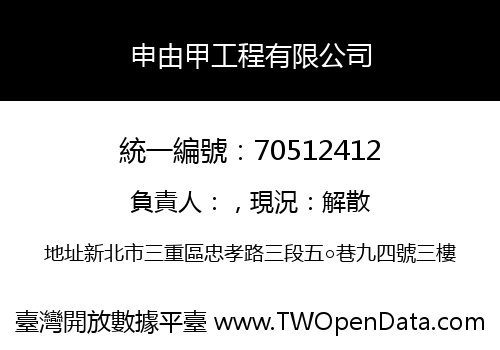 申由甲工程有限公司