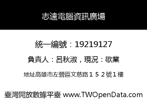 志遠電腦資訊廣場