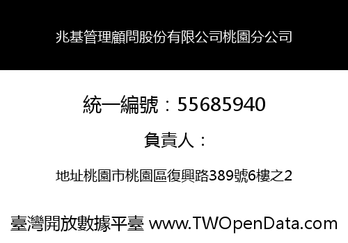 兆基管理顧問股份有限公司桃園分公司