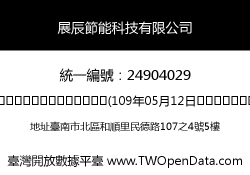 展辰節能科技有限公司