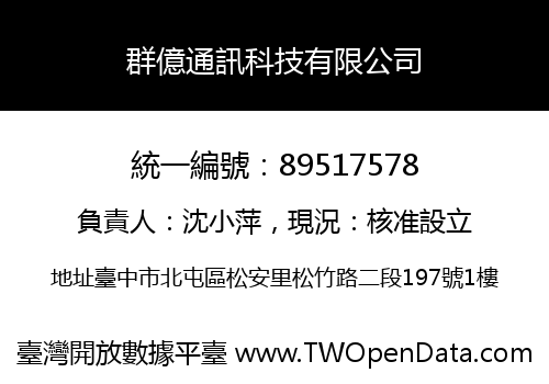 群億通訊科技有限公司