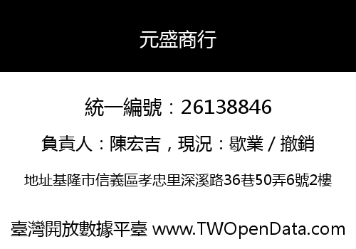 元盛商行