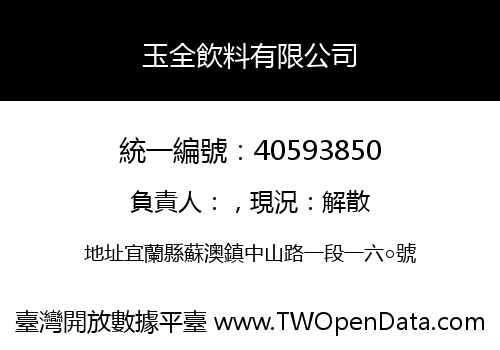 玉全飲料有限公司