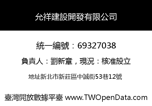 允祥建設開發有限公司