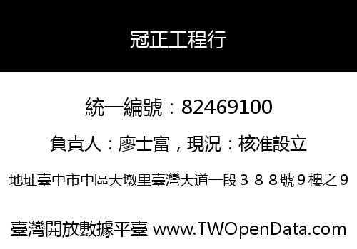 冠正工程行