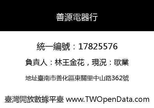 善源電器行