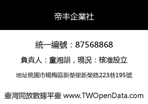 帝丰企業社