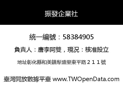 振發企業社