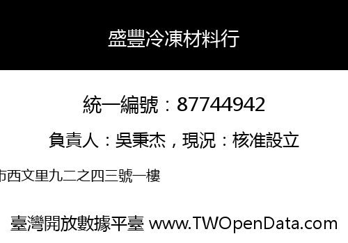 盛豐冷凍材料行