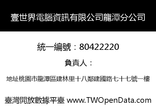 壹世界電腦資訊有限公司龍潭分公司