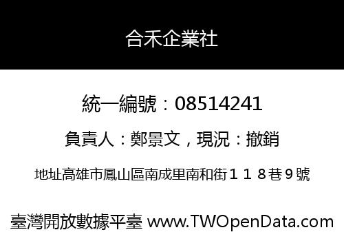 合禾企業社