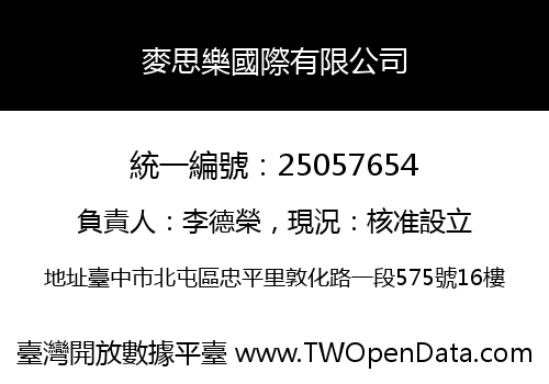 麥思樂國際有限公司