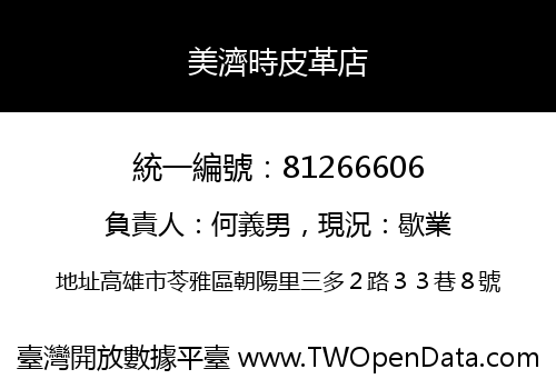 美濟時皮革店