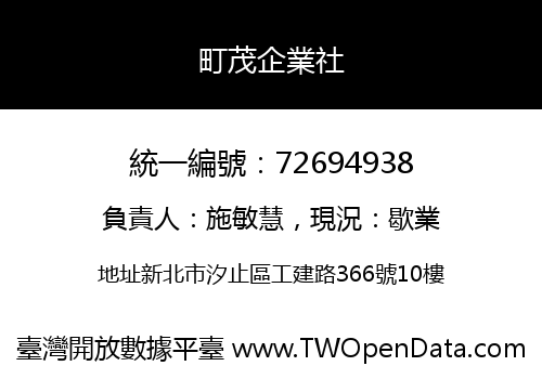 町茂企業社