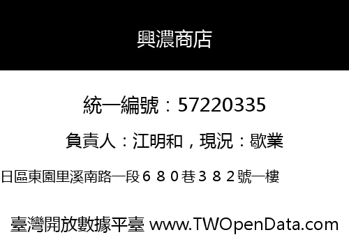 興濃商店