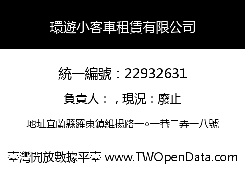 環遊小客車租賃有限公司