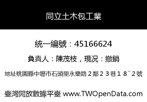 同立土木包工業