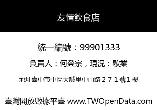 友情飲食店