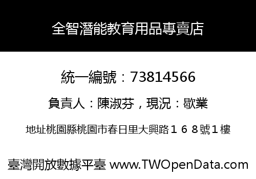 全智潛能教育用品專賣店