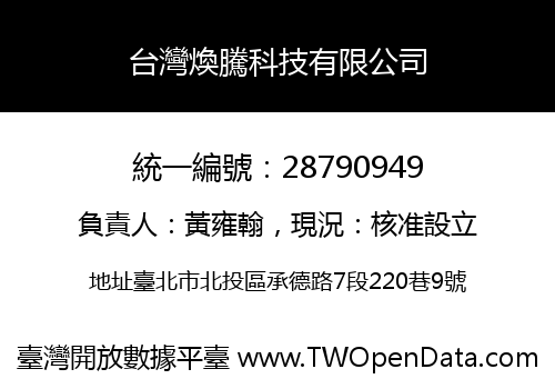 台灣煥騰科技有限公司