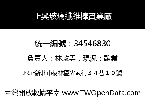 正興玻璃纖維棒實業廠