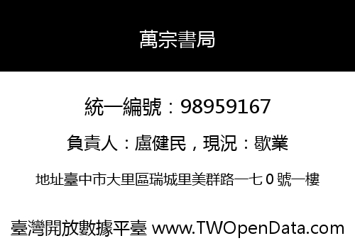 萬宗書局
