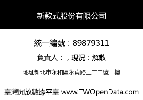新款式股份有限公司