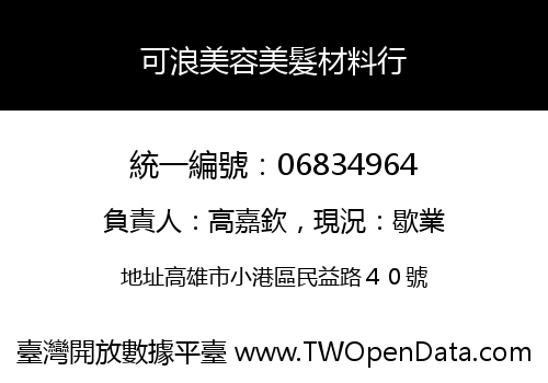 可浪美容美髮材料行