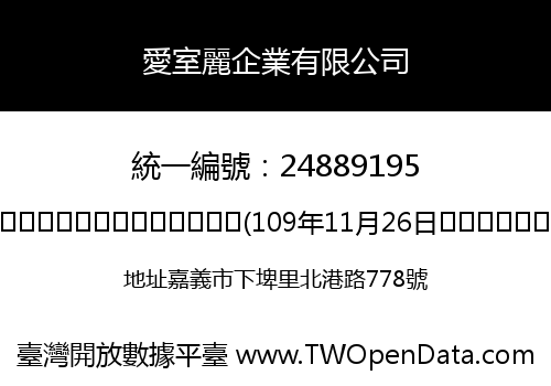 愛室麗企業有限公司