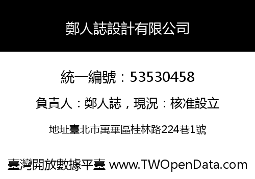 鄭人誌設計有限公司
