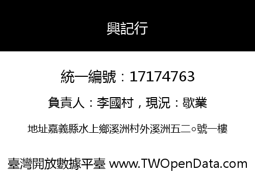 興記行