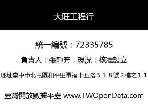 大旺工程行