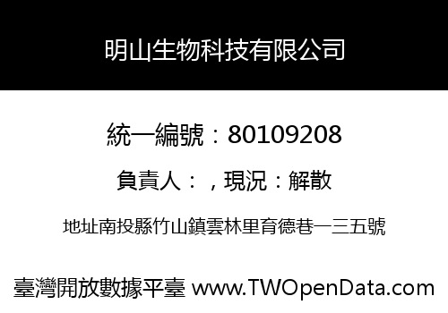 明山生物科技有限公司