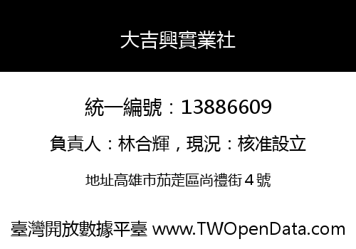 大吉興實業社