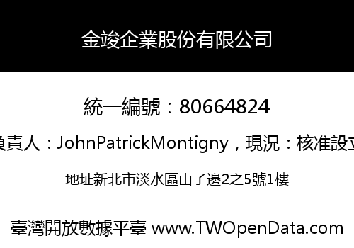 金竣企業股份有限公司
