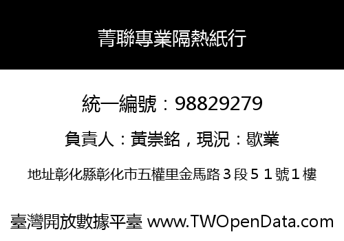 菁聯專業隔熱紙行