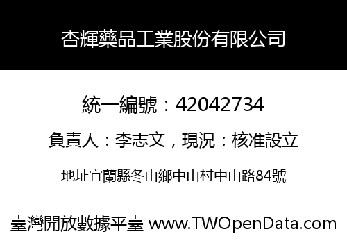杏輝藥品工業股份有限公司