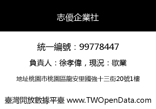 志優企業社