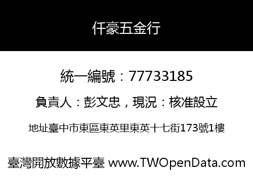 仟豪五金行